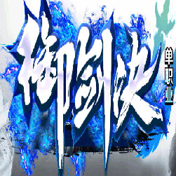 御剑决迷失单职业传奇版本-GOM引擎