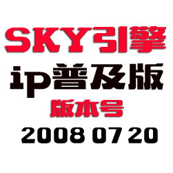 SKY传奇引擎程序 - IP普及版 - 20080720