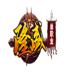 隆盛微变复古单职业传奇 - GOM引擎