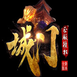 城门神器单职业传奇版本-GOM引擎