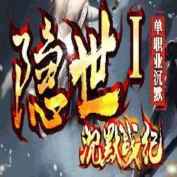 隐世沉默战纪传奇师傅单职业版本-GOM引擎