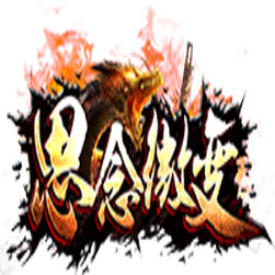 思念微变单职业传奇版本 - GOM引擎