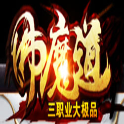 佛魔道三职业传奇服务端-GOM引擎