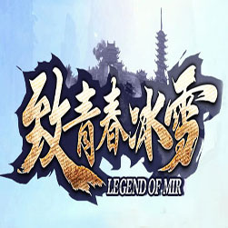 致青春冰雪 传奇攻速版本 - GOM引擎