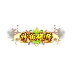 神级魂师 - 传奇封号素材