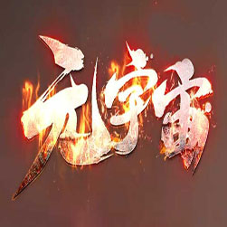 176无名精品 三职业传奇开区版本 - GOM引擎