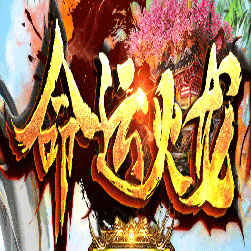 命运火龙二合一单职业传奇微变版本-Gom引擎