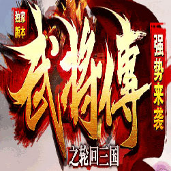 武将传 轮回三国 单职业传奇 - GOM引擎