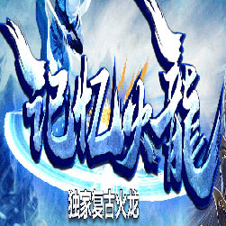 记忆火龙三职业复古传奇师傅版本-Gom引擎