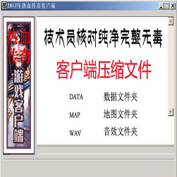 2017年热血传奇客户端