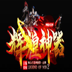 辉煌神器单职业传奇版本 - GOM引擎