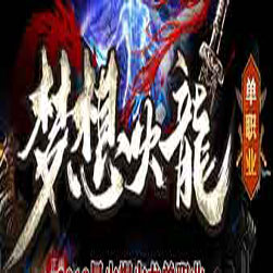 梦想火龙 传奇师傅版本 - GOM引擎