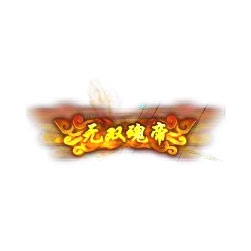无双魂帝 - 传奇封号素材