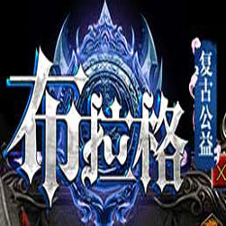 布拉格复古单职业传奇版本-GOM引擎