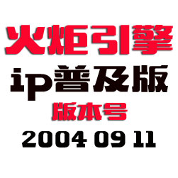 火炬传奇引擎程序 - IP普及版 - 20040911