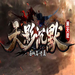 天影沉默专属 单职业传奇版本 - Gom引擎