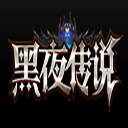 黑夜传说无限刀神器传奇服务端-GOM引擎