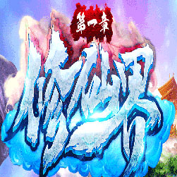 修仙界拾取鉴定三职业传奇版本-Gee引擎