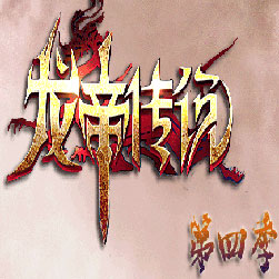 龙帝传说第四季传奇服务端-Gom引擎