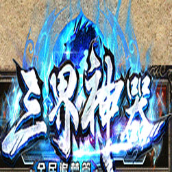 三界神器微变传奇服务端 - GOM引擎