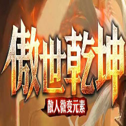 傲视巅峰火龙微变传奇版本-Gom引擎