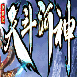 天斗河神单职业传奇版本-GOM引擎