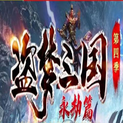 盗梦三国 单职业传奇一键端 - GOM引擎