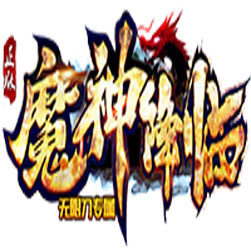 魔神降临 传奇师傅版本 - gom引擎