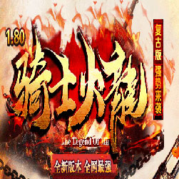 180骑士火龙复古三职业传奇版本