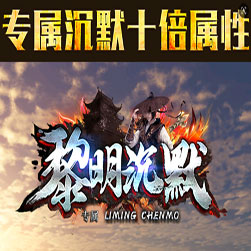 黎明沉默专属剧情单职业传奇 - Gom引擎