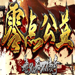 零点公益微变传奇师傅版本-GOM引擎