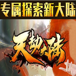 新天劫大陆 专属版本 单职业系列 - Gom引擎