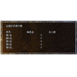 LEG引擎传奇杀手帮行榜功能脚本