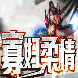 寡妇柔情传奇师傅单职业版本-Gom引擎