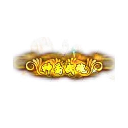 神裔武魂 - 传奇封号素材