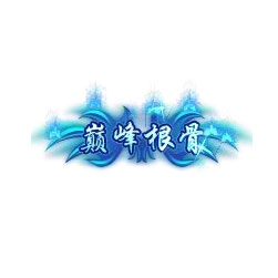 巅峰根骨 - 传奇封号素材