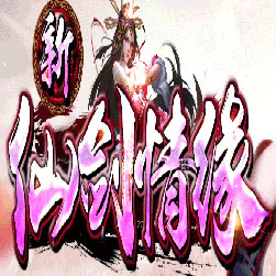 新仙剑情缘单职业传奇版本-GOM引擎