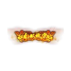 无双魂宗 - 传奇封号素材