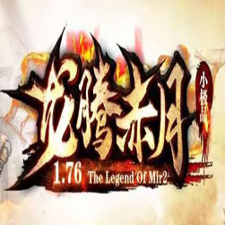 176龙腾赤月 复古小极品 传奇版本 - GOM引擎