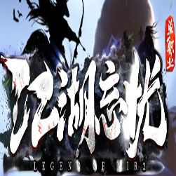 江湖忘忧单职业传奇版本 - GOM引擎