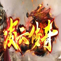 新凌云传奇 16级转生 中变传奇版本 - GOM引擎