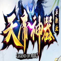 天帝神器单职业传奇服务端 - gom引擎