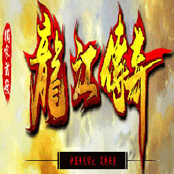 龙江仙剑三职业微变传奇师傅版本-Gom引擎