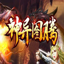 神异图腾 单职业传奇服务端 - GOM引擎